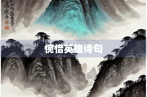 惋惜英雄诗句