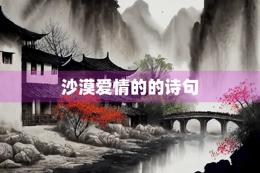 沙漠爱情的的诗句