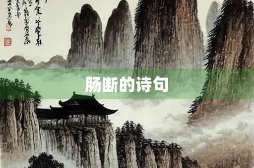 肠断的诗句
