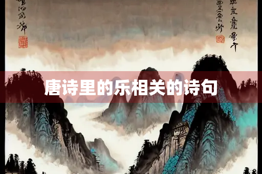 唐诗里的乐相关的诗句