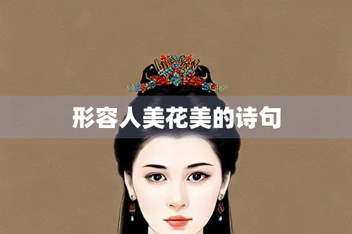 形容人美花美的诗句