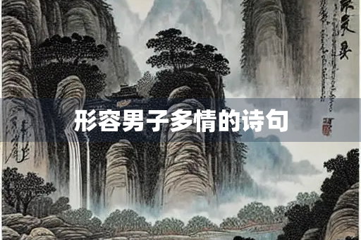 形容男子多情的诗句