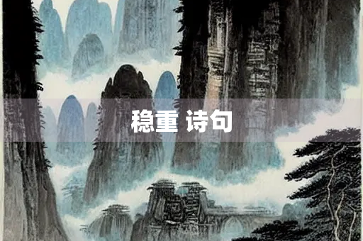 稳重 诗句