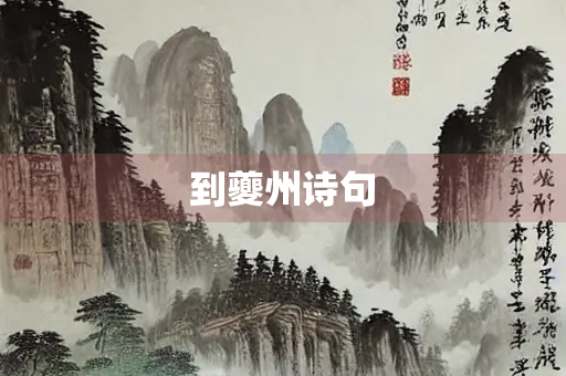 到夔州诗句