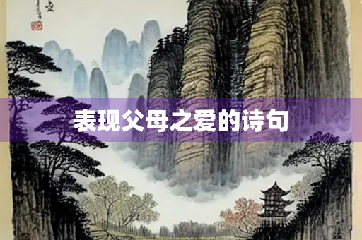 表现父母之爱的诗句