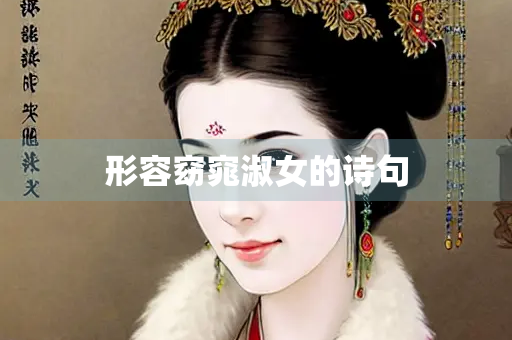 形容窈窕淑女的诗句