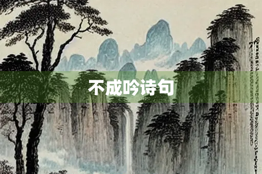 不成吟诗句