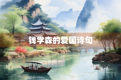 钱学森的爱国诗句