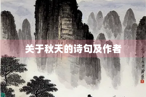 关于秋天的诗句及作者