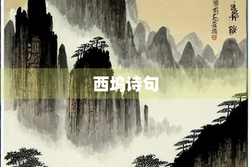 西坞诗句