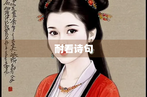 耐看诗句