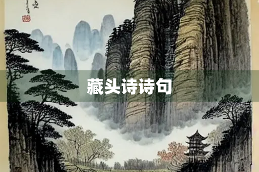 藏头诗诗句