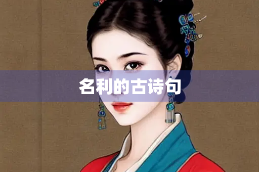 名利的古诗句