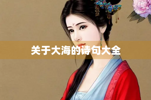 关于大海的诗句大全