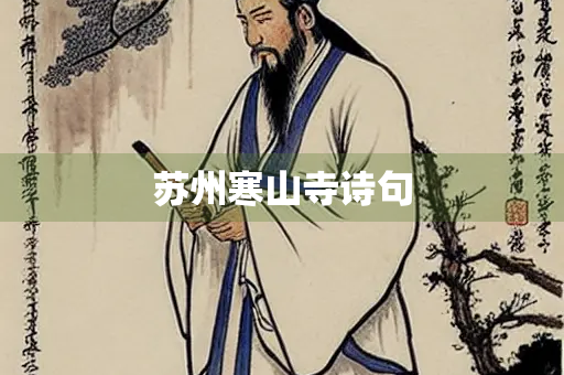 苏州寒山寺诗句