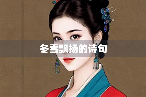 冬雪飘扬的诗句
