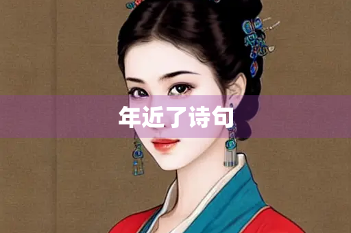 年近了诗句