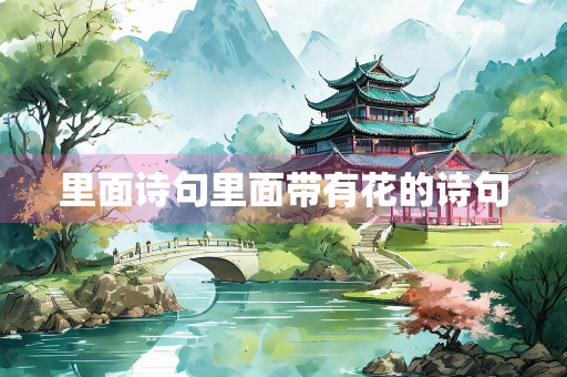 里面诗句里面带有花的诗句
