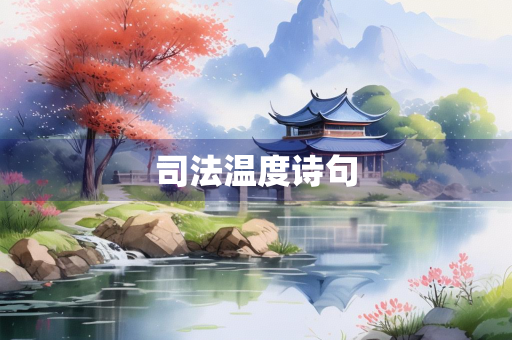 司法温度诗句