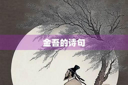 金吾的诗句