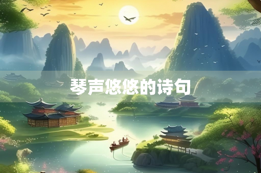 琴声悠悠的诗句