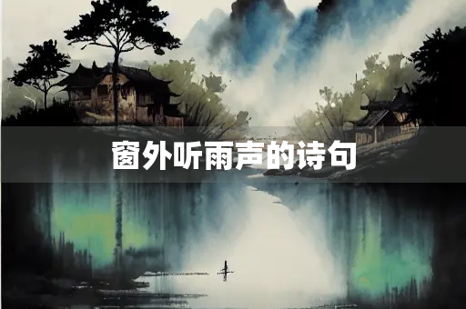 窗外听雨声的诗句