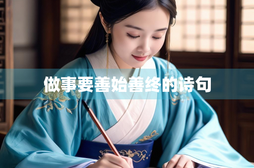 做事要善始善终的诗句