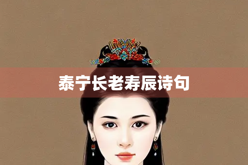 泰宁长老寿辰诗句