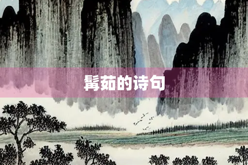 髯茹的诗句