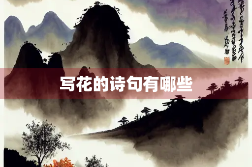 写花的诗句有哪些