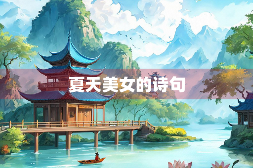 夏天美女的诗句