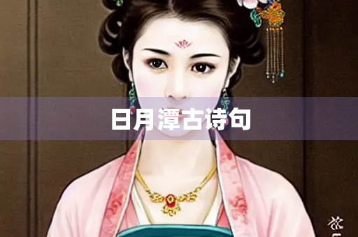 日月潭古诗句