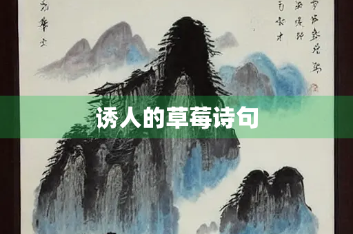 诱人的草莓诗句