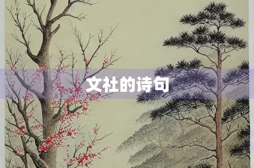 文社的诗句