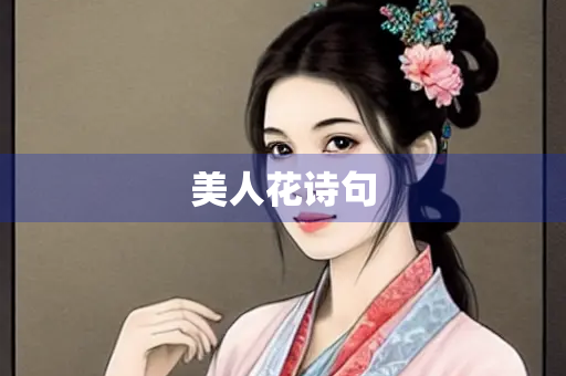 美人花诗句