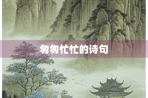 匆匆忙忙的诗句