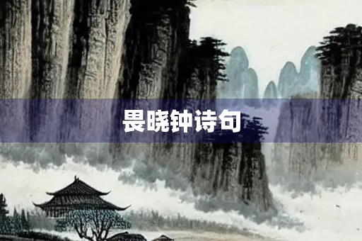 畏晓钟诗句