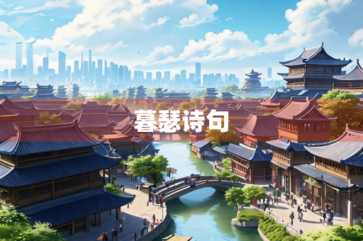 暮瑟诗句