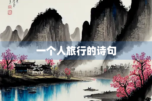 一个人旅行的诗句