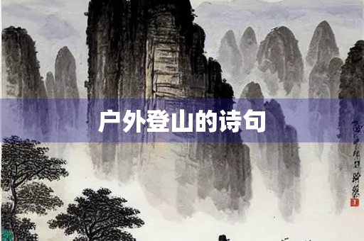 户外登山的诗句