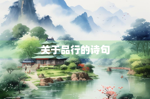 关于品行的诗句