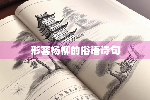 形容杨柳的俗语诗句
