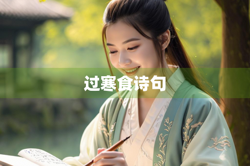 过寒食诗句