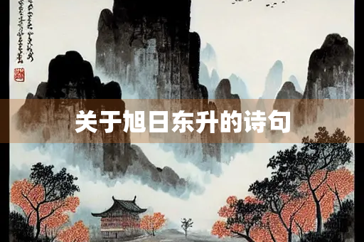 关于旭日东升的诗句