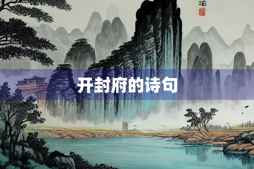 开封府的诗句