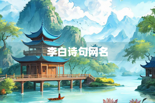 李白诗句网名