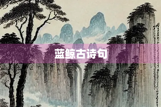 蓝鲸古诗句