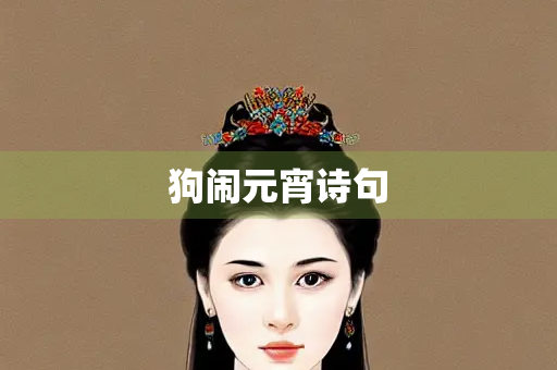 狗闹元宵诗句