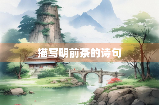 描写明前茶的诗句