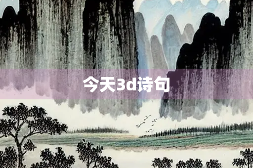 今天3d诗句